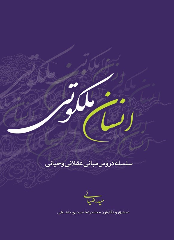 تصویر جلد کتاب انسان ملکوتی