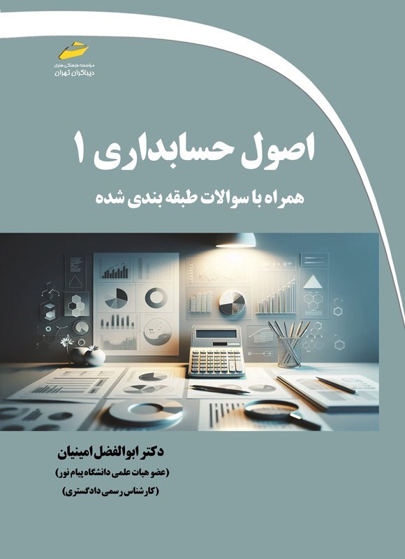 تصویر جلد کتاب اصول حسابداری ۱