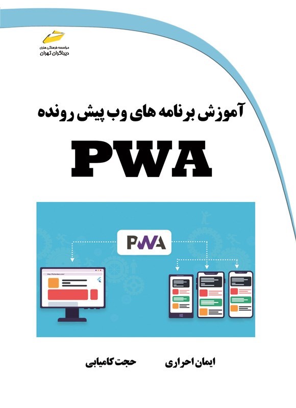 تصویر جلد کتاب آموزش برنامه های وب پیش رونده PWA