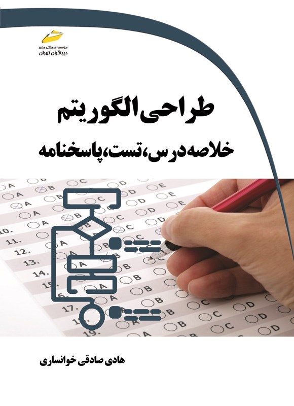 تصویر جلد کتاب طراحی الگوریتم