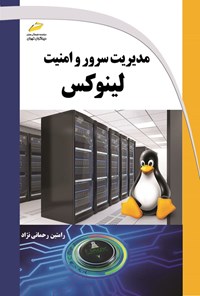تصویر جلد کتاب مدیریت سرور و امنیت لینوکس