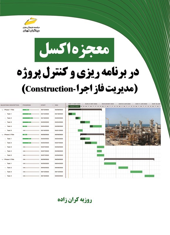 تصویر جلد کتاب معجزه اکسل در برنامه ریزی و کنترل پروژه (مدیریت فاز اجرا - Construction)