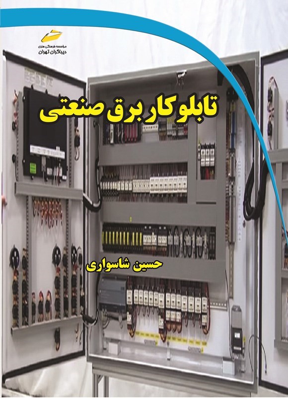 تصویر جلد کتاب تابلوکار برق صنعتی