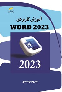تصویر جلد کتاب آموزش کاربردی WORD 2023