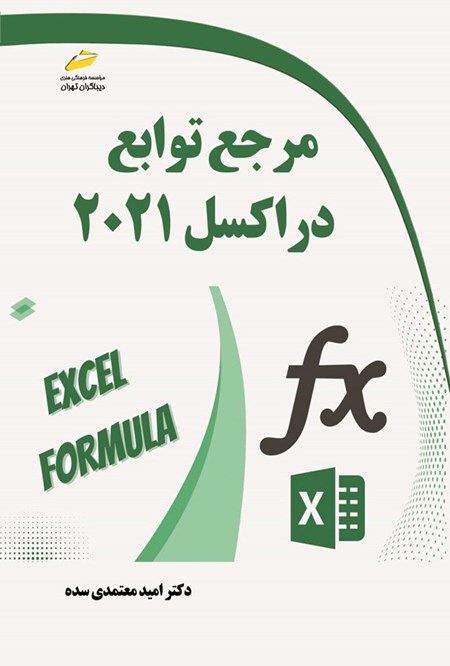 تصویر جلد کتاب مرجع توابع در اکسل ۲۰۲۱