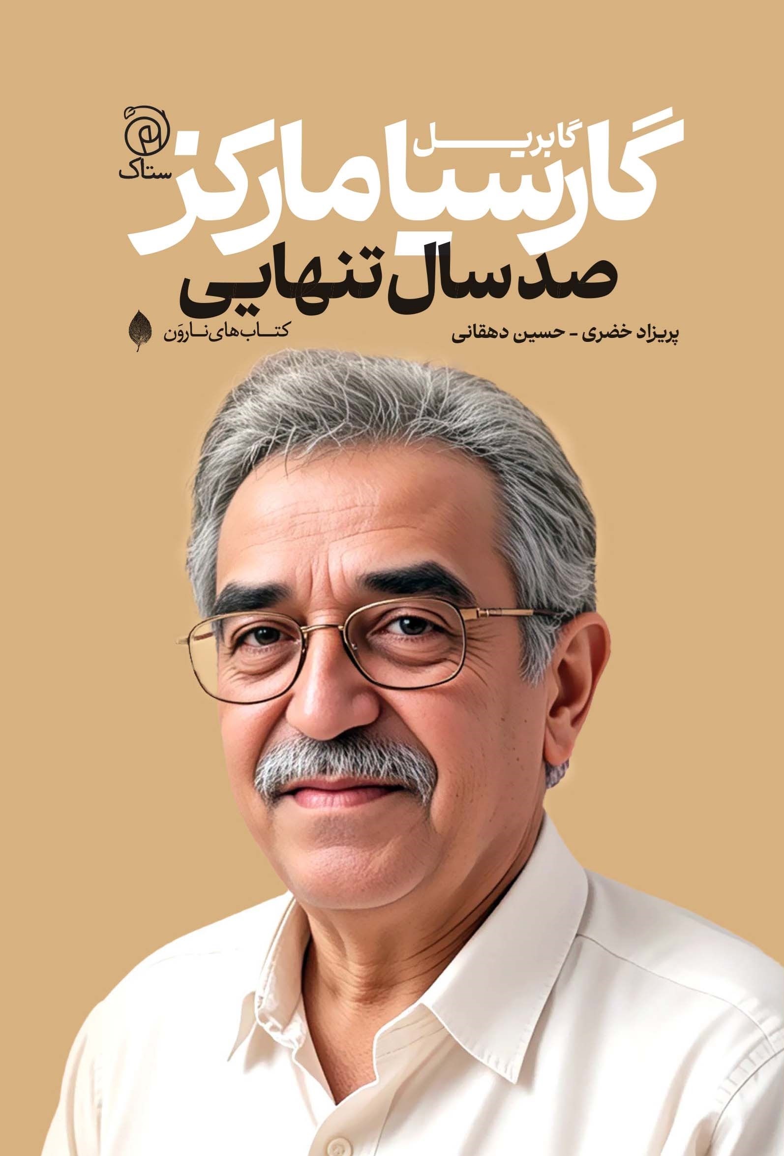 تصویر جلد کتاب صد سال تنهایی