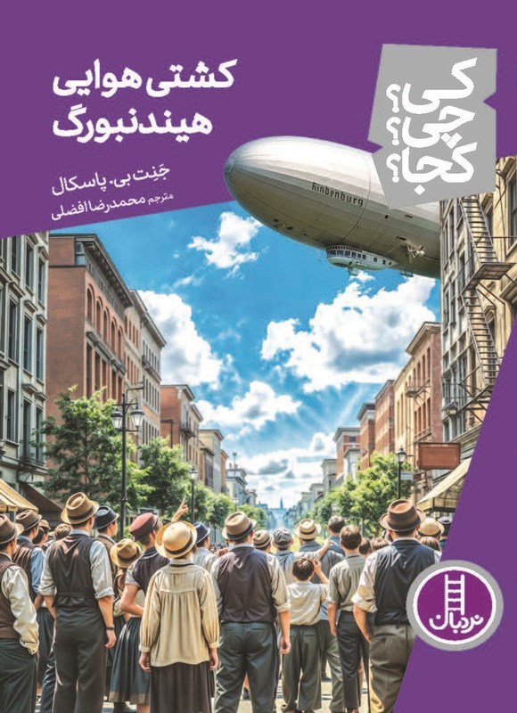 تصویر جلد کتاب کشتی هوایی هیندنبورگ