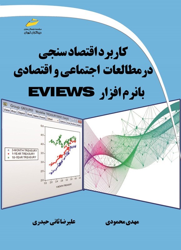 تصویر جلد کتاب کاربرد اقتصادسنجی در مطالعات اجتماعی و اقتصادی با نرم افزار EVIEWS