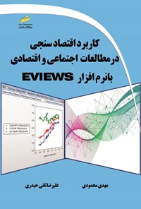 تصویر جلد کتاب کاربرد اقتصادسنجی در مطالعات اجتماعی و اقتصادی با نرم افزار EVIEWS