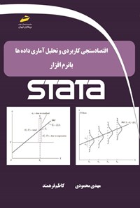 تصویر جلد کتاب اقتصادسنجی کاربردی، تحلیل آماری داده ها با نرم افزار STATA