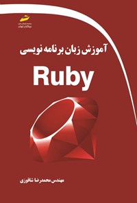 تصویر جلد کتاب آموزش زبان برنامه نویسی Ruby