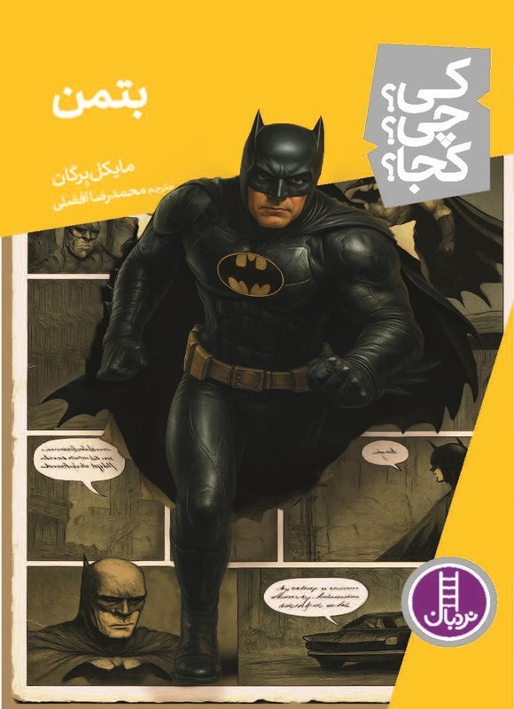 تصویر جلد کتاب بتمن