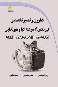 تصویر جلد کتاب فناوری و تعمیر تخصصی گیربکس ۶ سرعته کیا و هیوندایی A6LF1/2/3-A6MF1/2-A6GF1