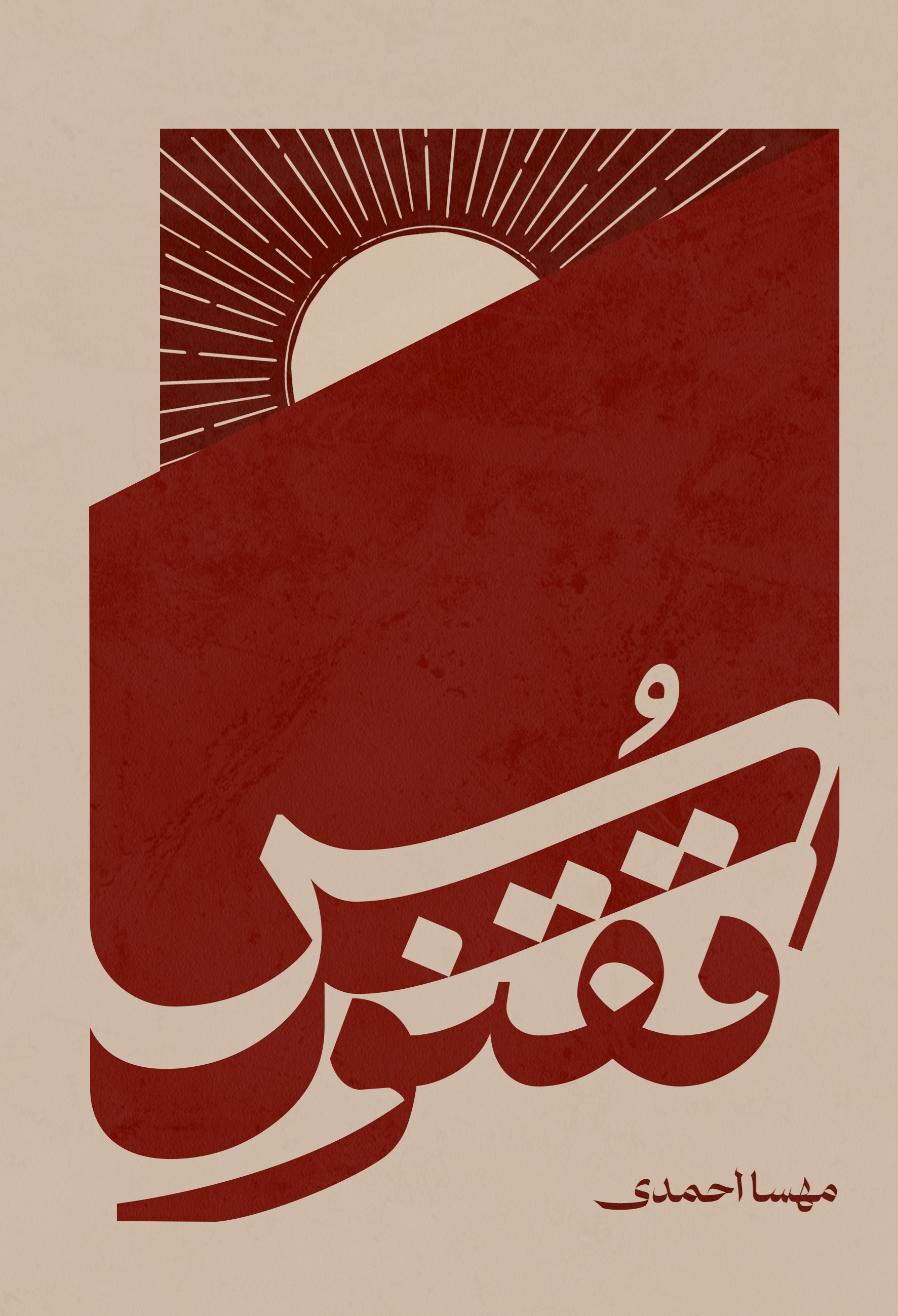 تصویر جلد کتاب ققنوس