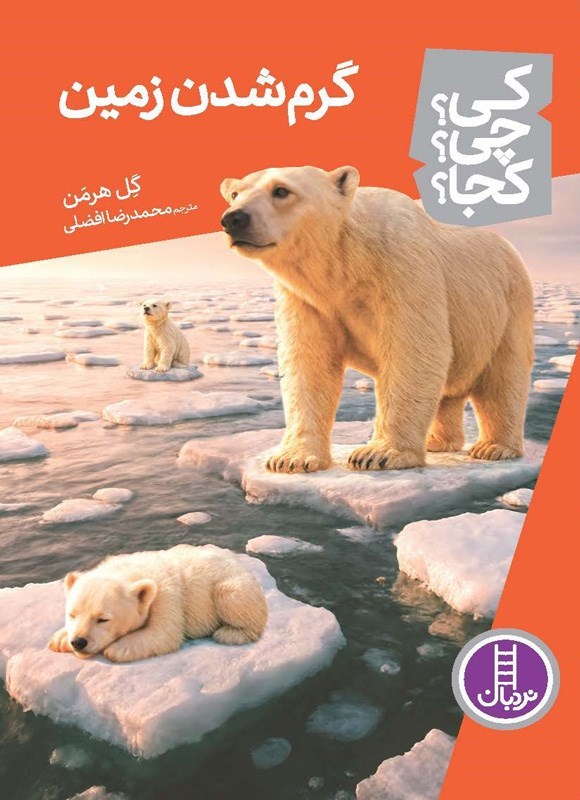 تصویر جلد کتاب گرم شدن زمین