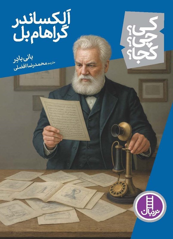 تصویر جلد کتاب الکساندر گراهام بل