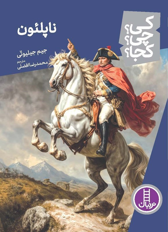 تصویر جلد کتاب ناپلئون