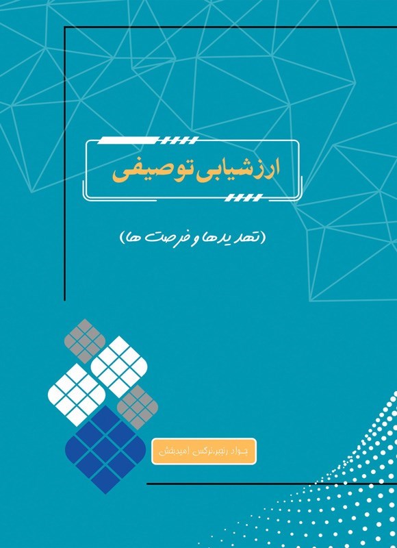 تصویر جلد کتاب ارزشیابی توصیفی