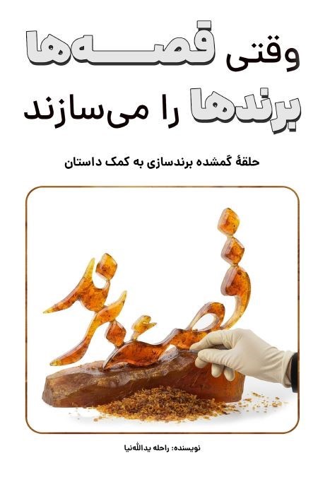 تصویر جلد کتاب وقتی قصه ها برندها را می سازند