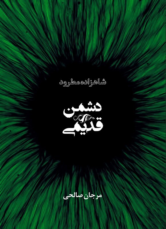 تصویر جلد کتاب شاهزاده مطرود (جلد سوم؛ دشمن قدیمی)