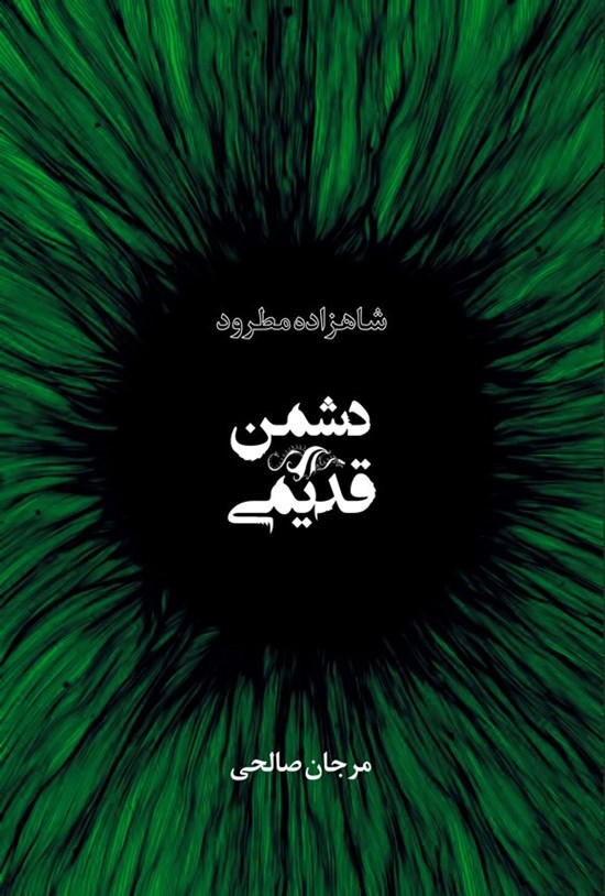 تصویر جلد کتاب شاهزاده مطرود (جلد سوم؛ دشمن قدیمی)
