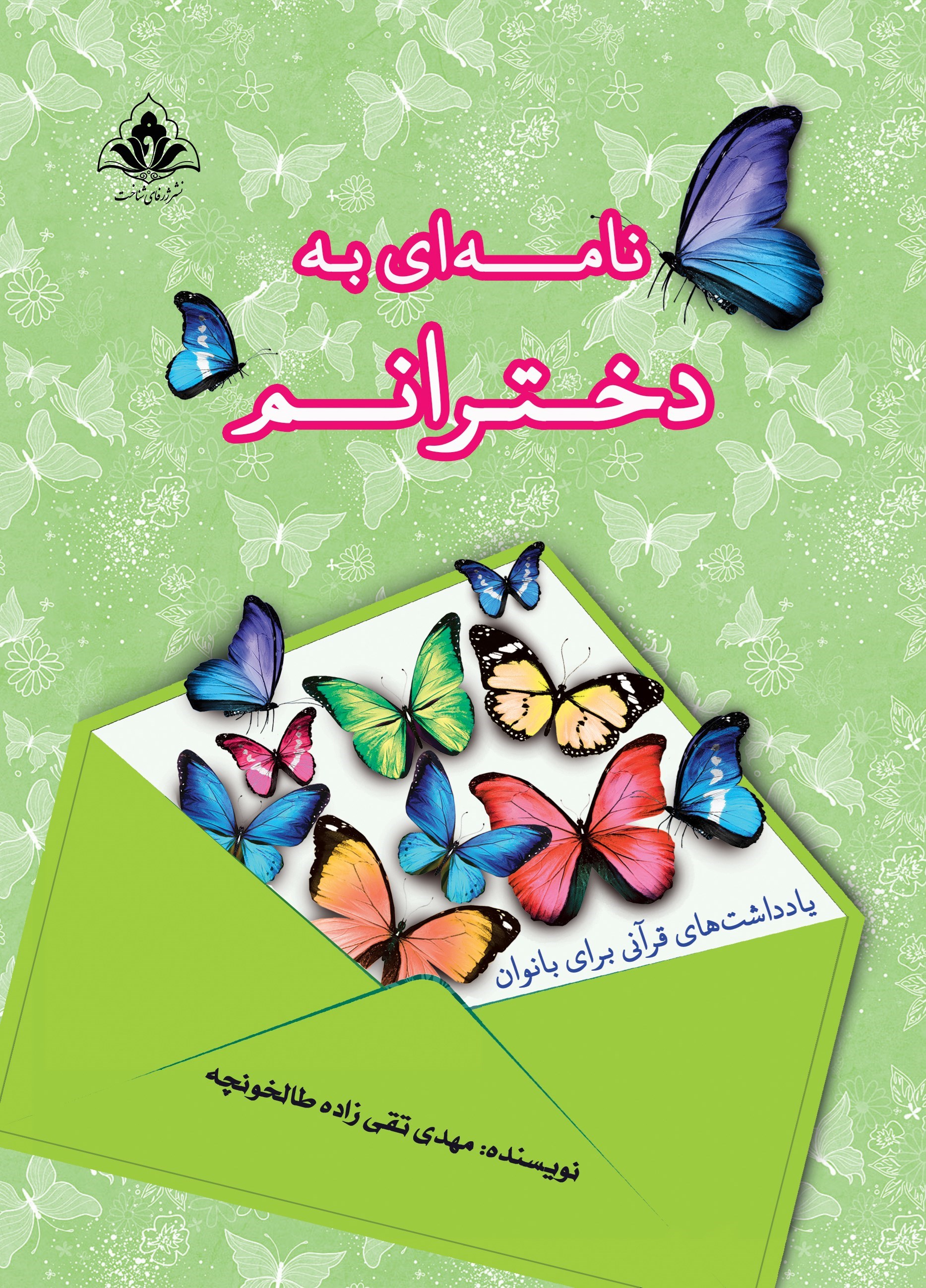 تصویر جلد کتاب نامه ای به دخترانم