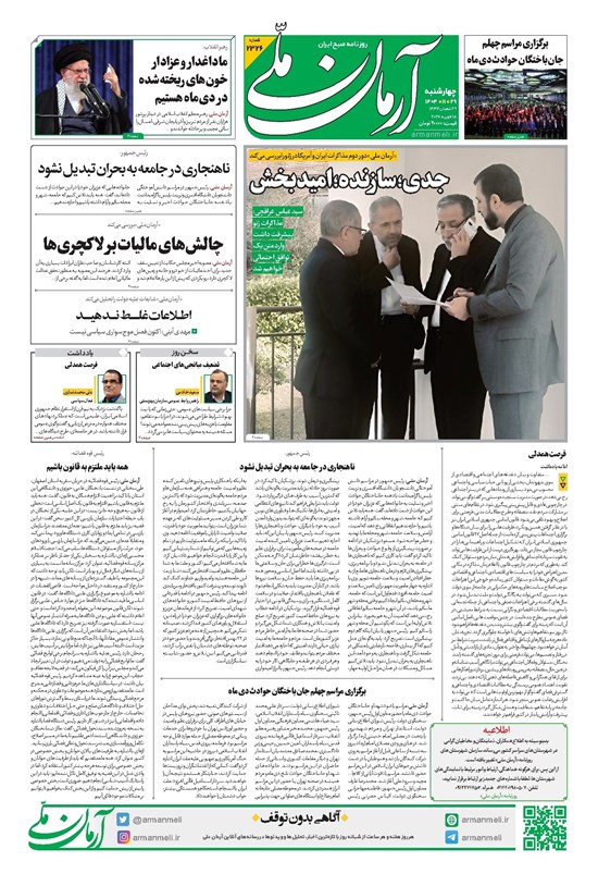 تصویر جلد کتاب آرمان - روزنامه آرمان ملی - چهارشنبه - ۲۹ بهمن - ۱۴۰۴ -شماره ۲۳۲۶