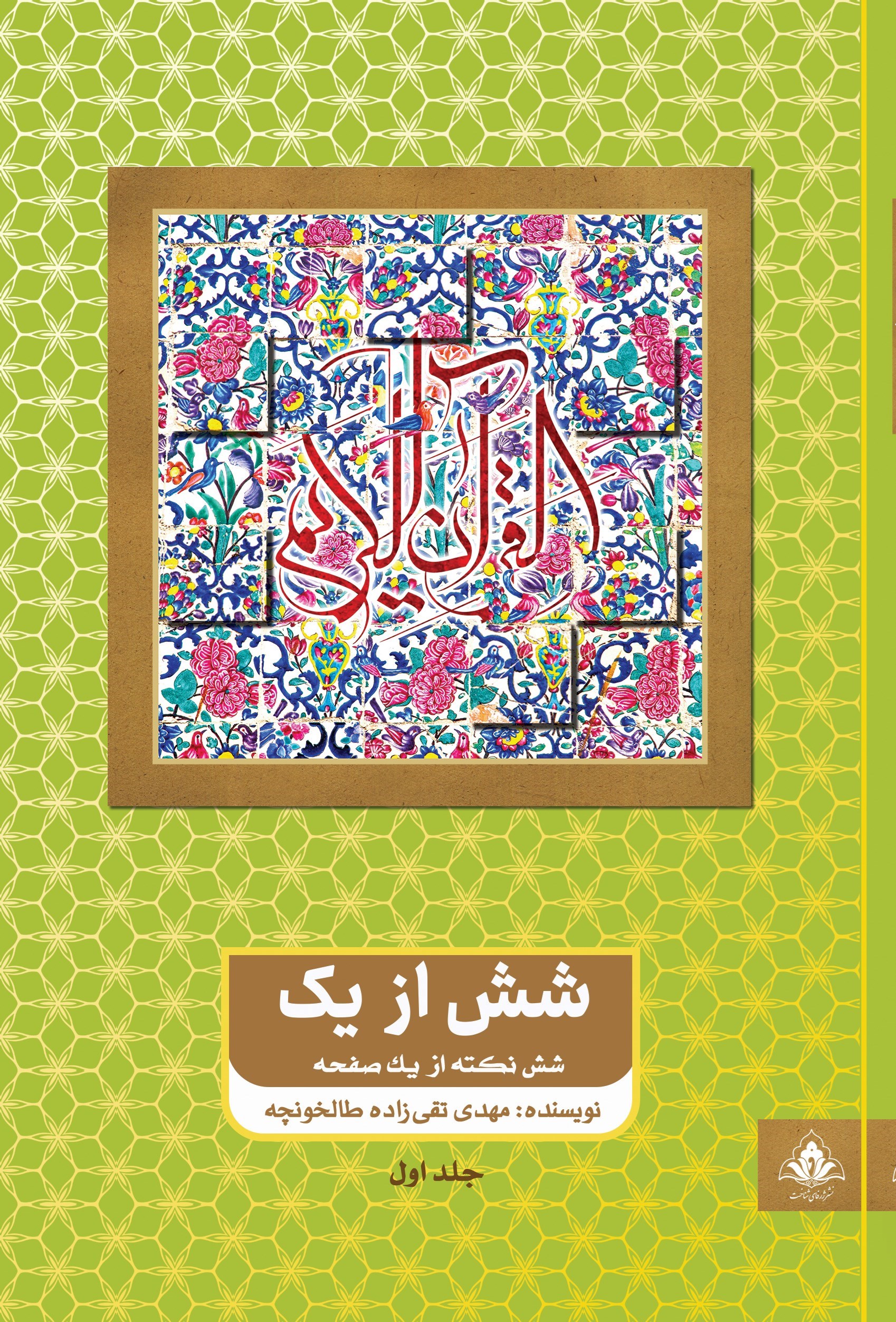 تصویر جلد کتاب شش از یک (جلد اول)