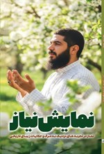 تصویر جلد کتاب نمایش نیاز