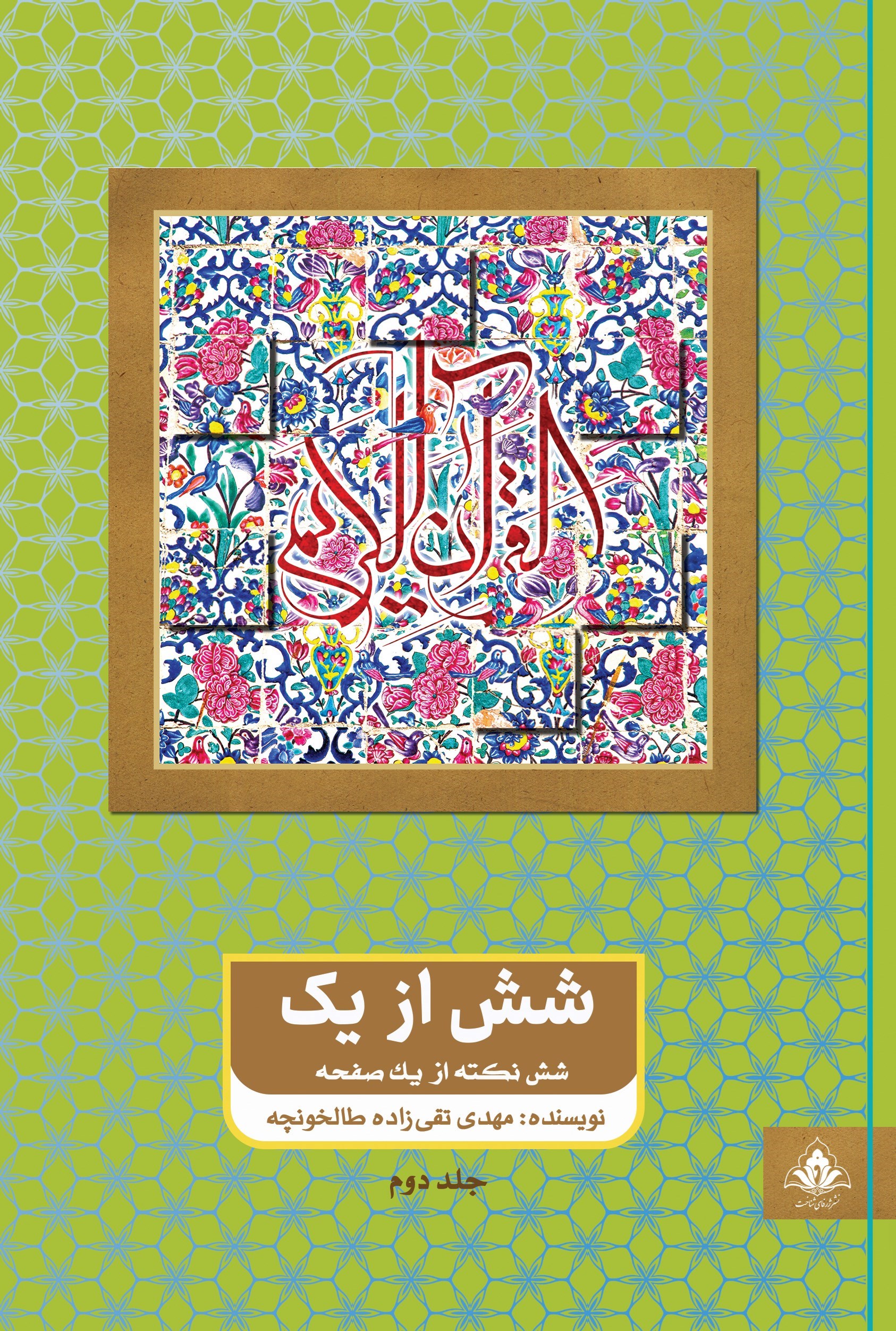 تصویر جلد کتاب شش از یک (جلد دوم)