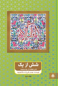 تصویر جلد کتاب شش از یک (جلد دوم)