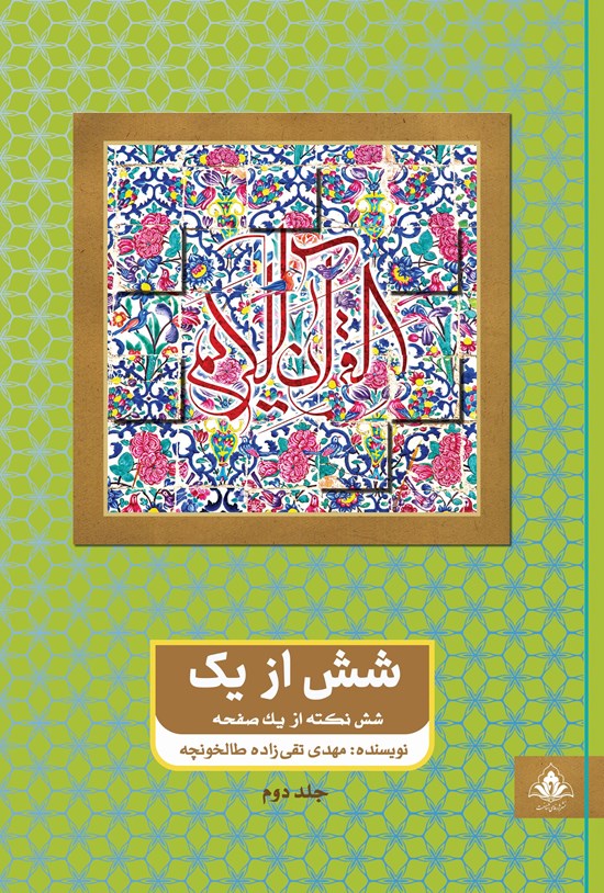 تصویر جلد کتاب شش از یک (جلد دوم)
