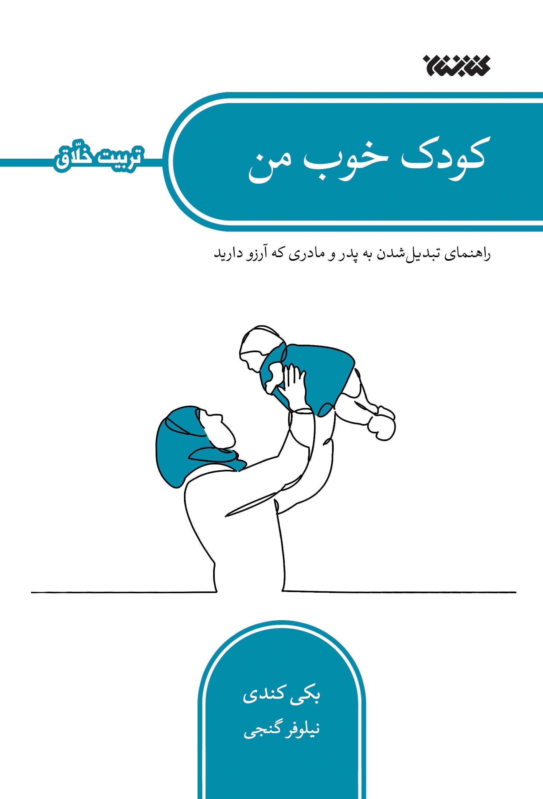 تصویر جلد کتاب کودک خوب من