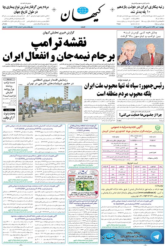 تصویر جلد کتاب کیهان - پنجشنبه ۲۰ مهر ۱۳۹۶