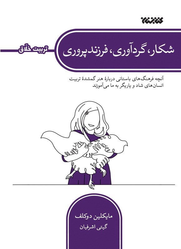 تصویر جلد کتاب شکار، گردآوری، فرزندپروری