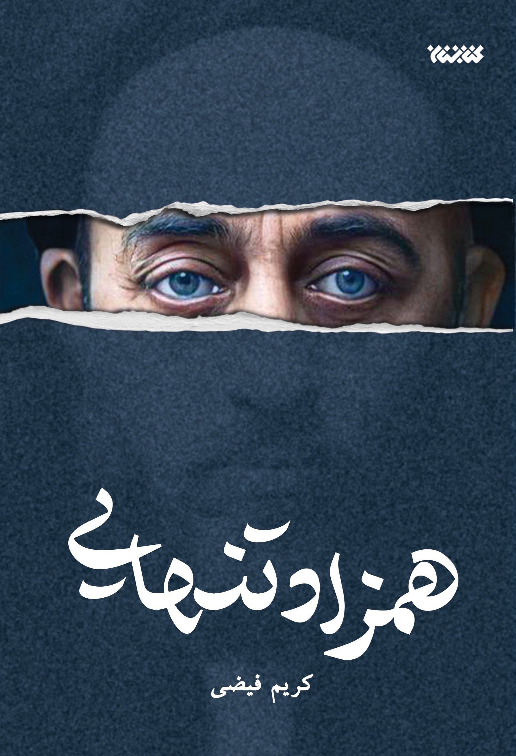 تصویر جلد کتاب همزاد تنهایی