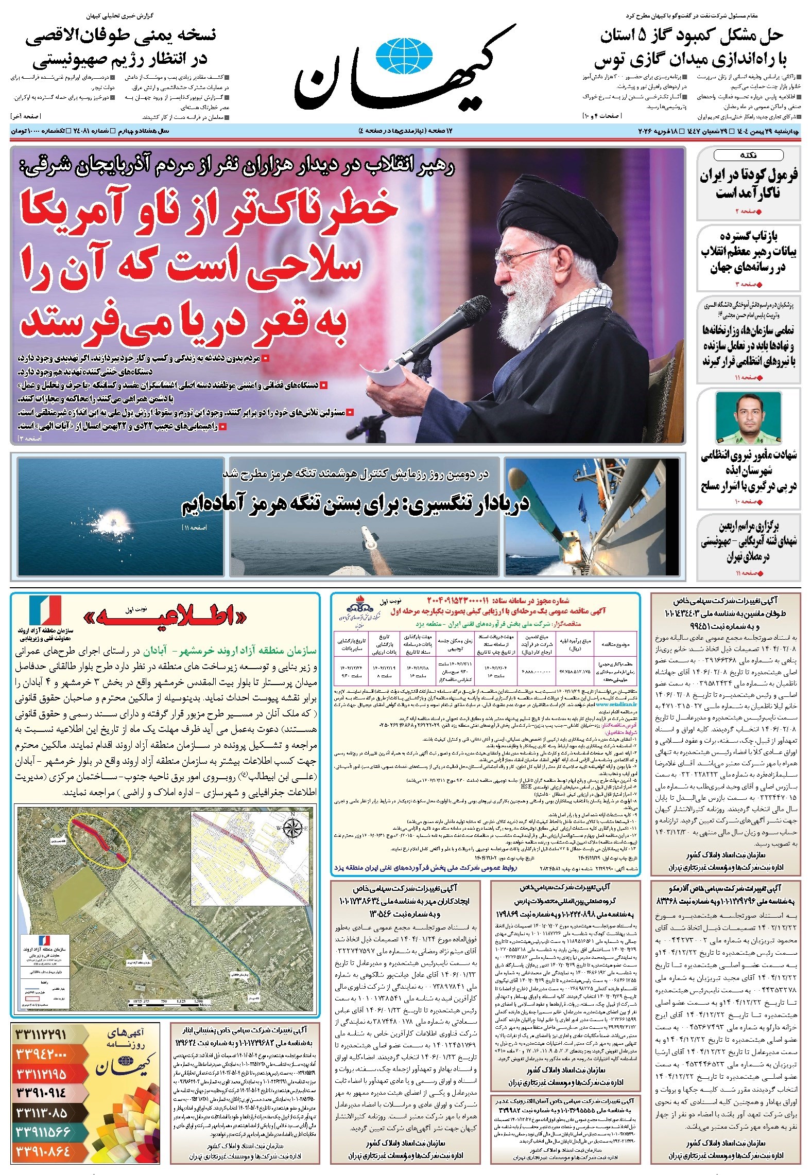 تصویر جلد کتاب کیهان - چهارشنبه ۲۹ بهمن ۱۴۰۴