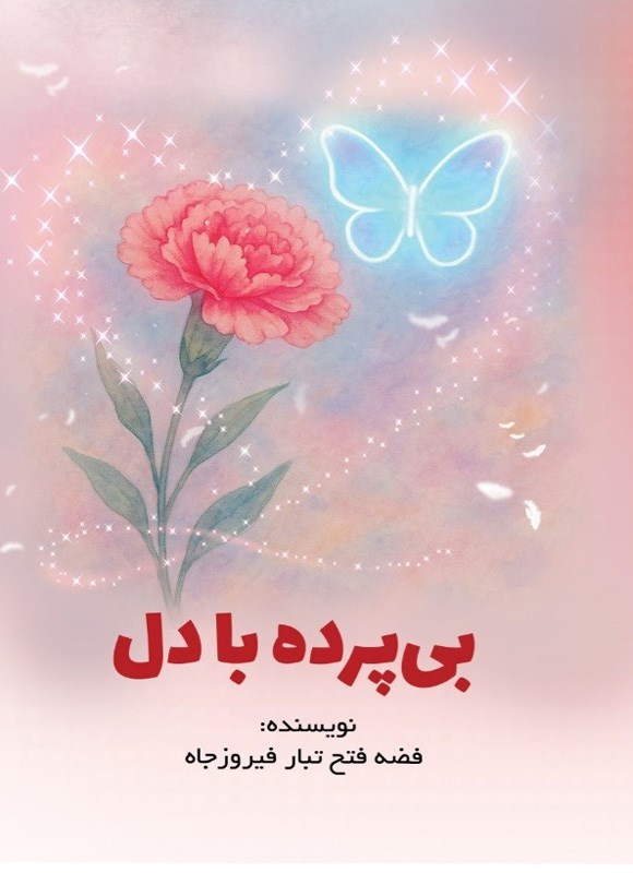 تصویر جلد کتاب بی پرده با دل