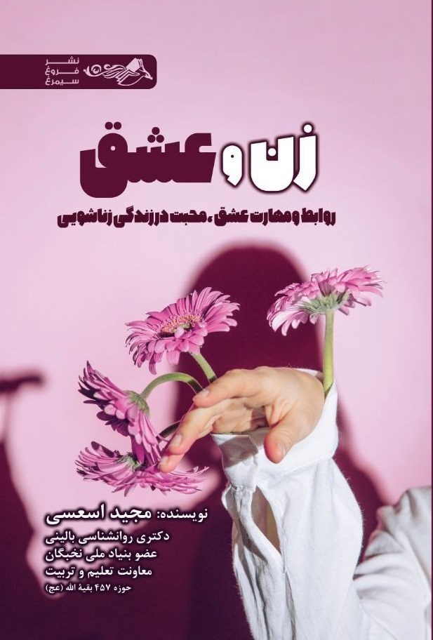 تصویر جلد کتاب زن و عشق