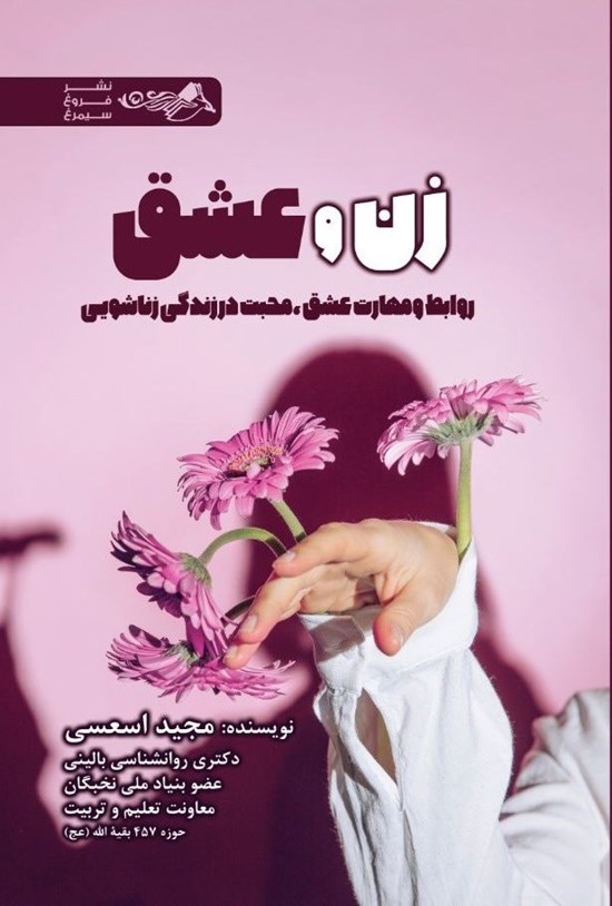 تصویر جلد کتاب زن و عشق