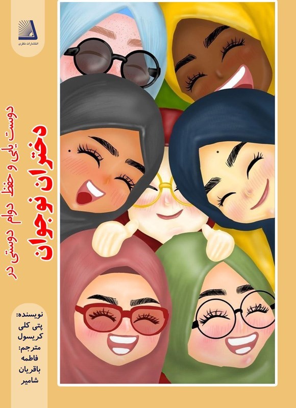 تصویر جلد کتاب دوست یابی و حفظ دوام دوستی در دختران نوجوان