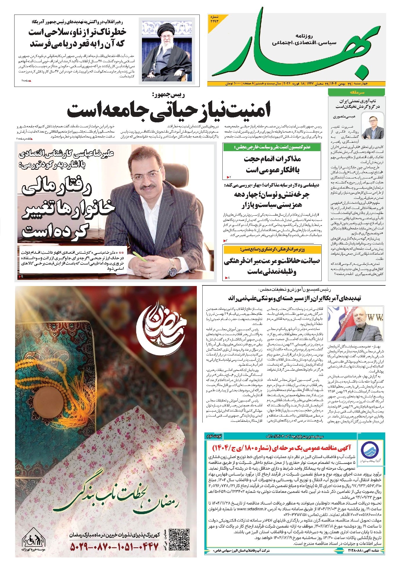 تصویر جلد کتاب بهار - روزنامه بهار ۲۲۹۳ – ۲۹ بهمن ۱۴۰۴