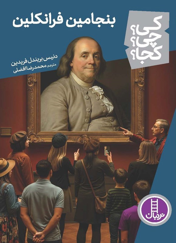 تصویر جلد کتاب بنجامین فرانکلین