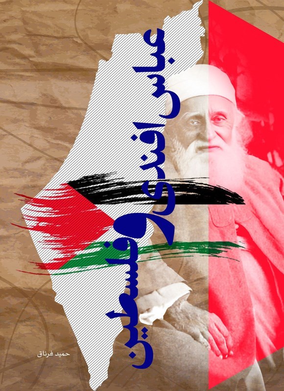 تصویر جلد کتاب عباس افندی و فلسطین