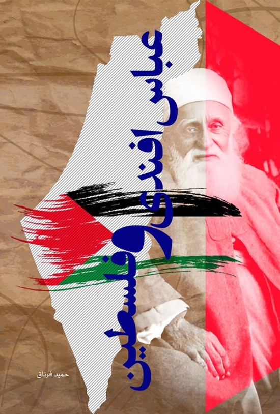 تصویر جلد کتاب عباس افندی و فلسطین