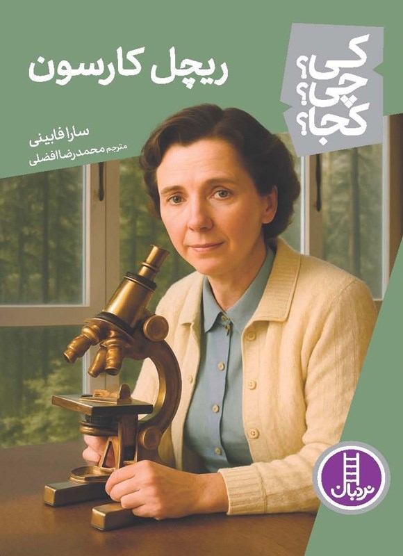 تصویر جلد کتاب ریچل کارسون