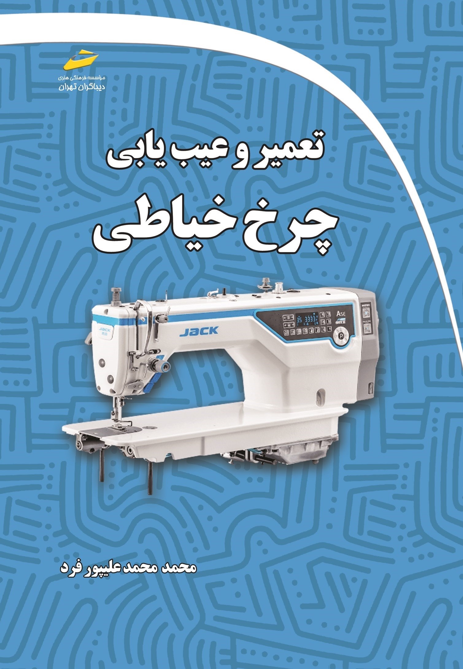 تصویر جلد کتاب تعمیر و عیب یابی چرخ خیاطی