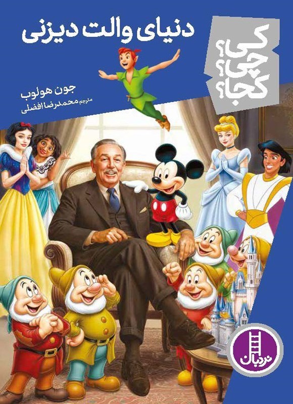 تصویر جلد کتاب دنیای والت دیزنی