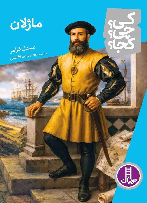 تصویر جلد کتاب ماژلان