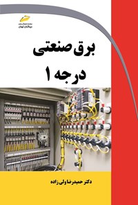 تصویر جلد کتاب برق صنعتی درجه ۱